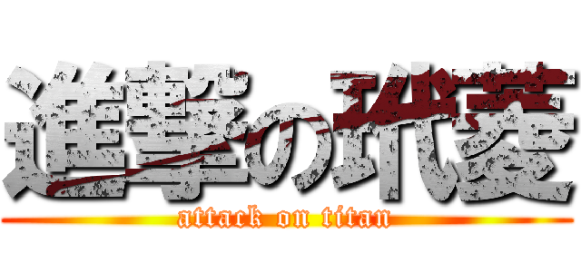 進撃の玳菱 (attack on titan)