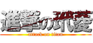 進撃の玳菱 (attack on titan)