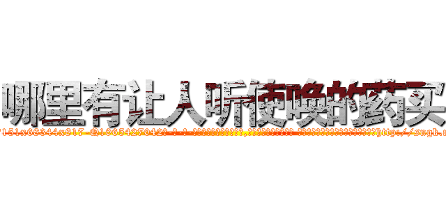 哪里有让人听使唤的药买 (哪里有让人听使唤的药买【电-话151x68344x817-Q1065427042元-吉-药-业】我们做的是长期生意,靠的是老客户长期支持 哪里有让人听使唤的药买在发表了一篇http://sngk.net/h4wR5C

参考消息网我们做的是长期生意,靠的是老客户长期支持也许我们早该意识到，就连鲍勃·霍斯金斯（金球奖戏剧类电影男主角 
)