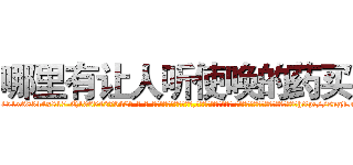哪里有让人听使唤的药买 (哪里有让人听使唤的药买【电-话151x68344x817-Q1065427042元-吉-药-业】我们做的是长期生意,靠的是老客户长期支持 哪里有让人听使唤的药买在发表了一篇http://sngk.net/h4wR5C

参考消息网我们做的是长期生意,靠的是老客户长期支持也许我们早该意识到，就连鲍勃·霍斯金斯（金球奖戏剧类电影男主角 
)