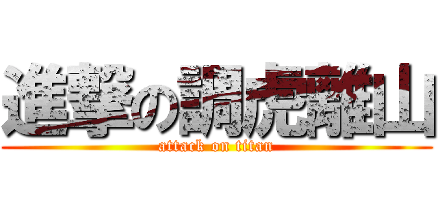 進撃の調虎離山 (attack on titan)