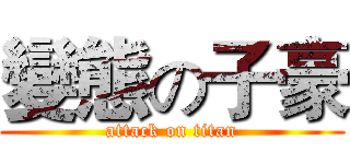 變態の子豪 (attack on titan)