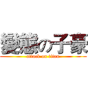 變態の子豪 (attack on titan)