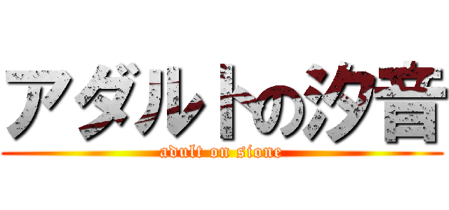 アダルトの汐音 (adult on sione)