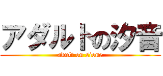 アダルトの汐音 (adult on sione)