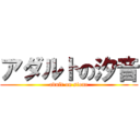 アダルトの汐音 (adult on sione)