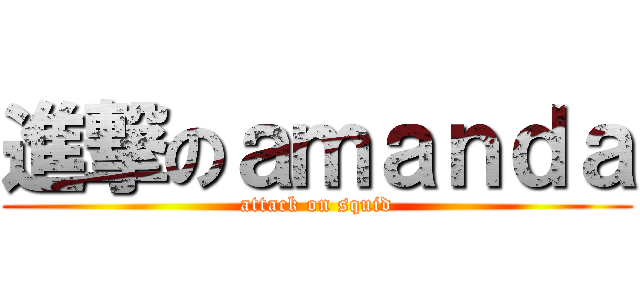 進撃のａｍａｎｄａ (attack on squid)
