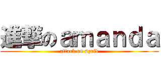 進撃のａｍａｎｄａ (attack on squid)