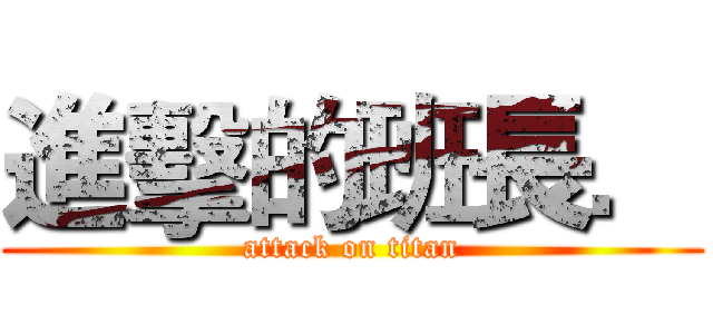 進擊的班長． (attack on titan)