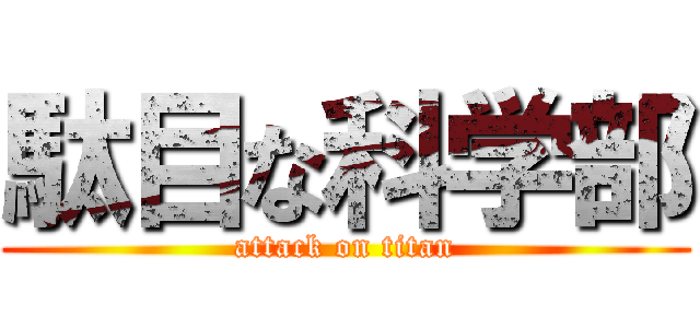 駄目な科学部 (attack on titan)