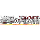 進撃の阿公豬 (attack on titan)