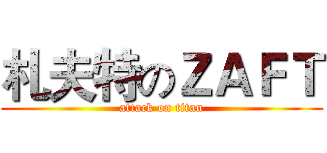 札夫特のＺＡＦＴ (attack on titan)