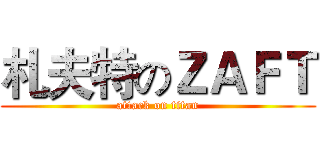 札夫特のＺＡＦＴ (attack on titan)