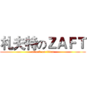 札夫特のＺＡＦＴ (attack on titan)