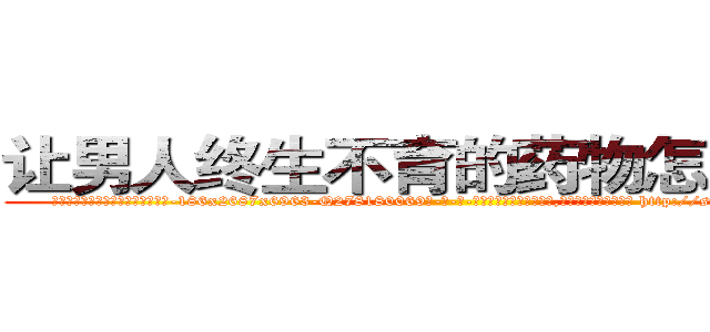 让男人终生不育的药物怎么购买 (让男人终生不育的药物怎么购买【电-186x2687x6963-Q278180069元-吉-药-业】我们做的是长期生意,靠的是老客户长期支持 http://sngk.net/olJm6h
)