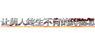 让男人终生不育的药物怎么购买 (让男人终生不育的药物怎么购买【电-186x2687x6963-Q278180069元-吉-药-业】我们做的是长期生意,靠的是老客户长期支持 http://sngk.net/olJm6h
)