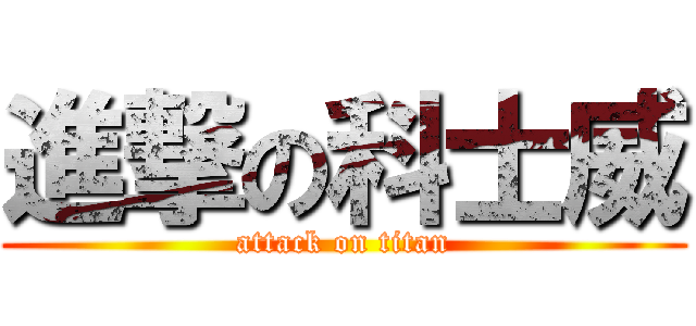 進撃の科士威 (attack on titan)