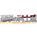 進撃の科士威 (attack on titan)