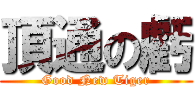 頂通の虧 (Good New Tiger)