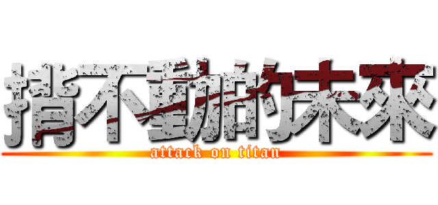 揹不動的未來 (attack on titan)