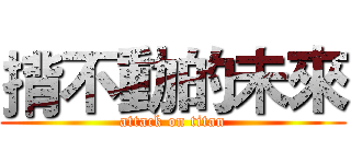 揹不動的未來 (attack on titan)