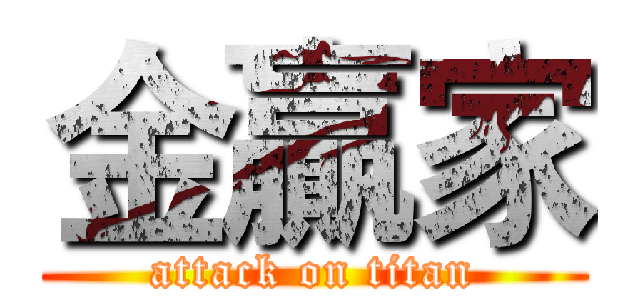 金贏家 (attack on titan)