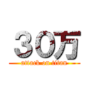 ３０万 (attack on titan)