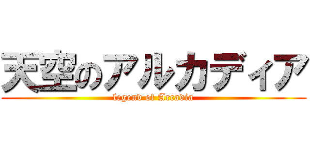 天空のアルカディア (legend of Arcadia)