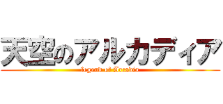 天空のアルカディア (legend of Arcadia)