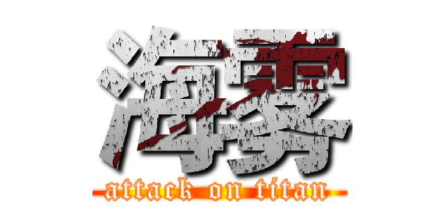 海雾 (attack on titan)