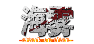 海雾 (attack on titan)