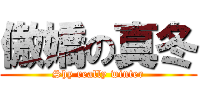 傲嬌の真冬 (Shy really winter)