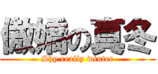 傲嬌の真冬 (Shy really winter)