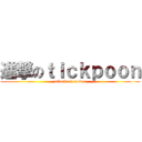 進撃のｔｉｃｋｐｏｏｎ (attack on moder)