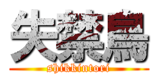 失禁鳥 (shikkintori)