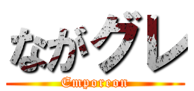 ながグレ (Emporeon)