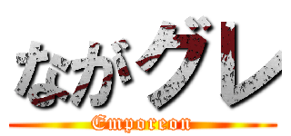 ながグレ (Emporeon)