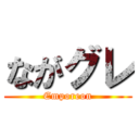 ながグレ (Emporeon)