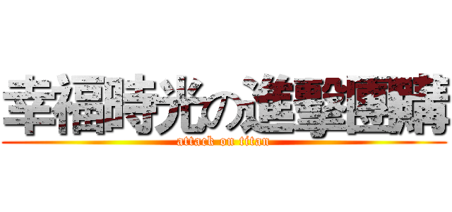 幸福時光の進擊團購 (attack on titan)