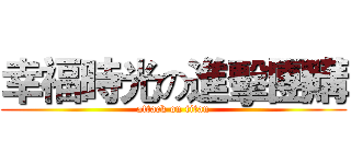 幸福時光の進擊團購 (attack on titan)