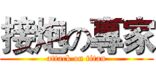 接炮の專家 (attack on titan)