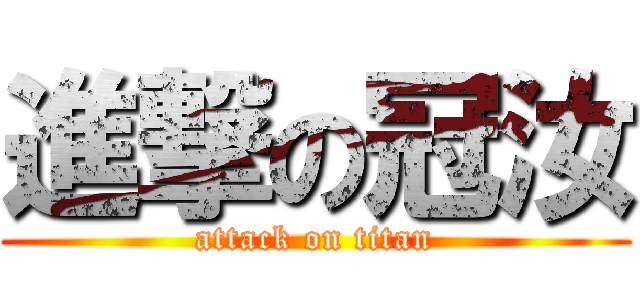 進撃の冠汝 (attack on titan)