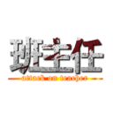 班主任 (attack on teacher)