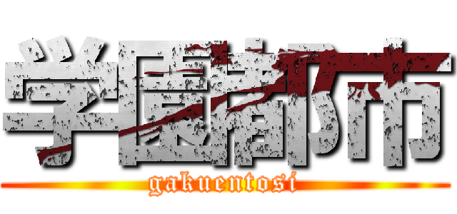 学園都市 (gakuentosi)