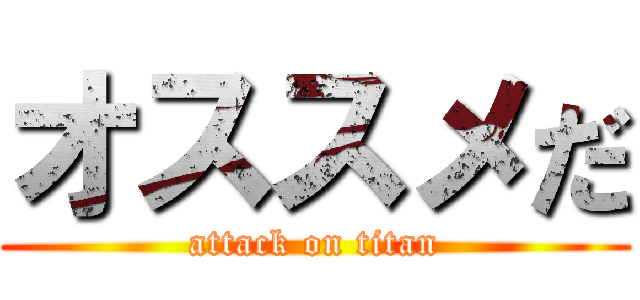 オススメだ (attack on titan)