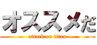 オススメだ (attack on titan)