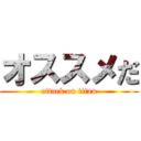 オススメだ (attack on titan)