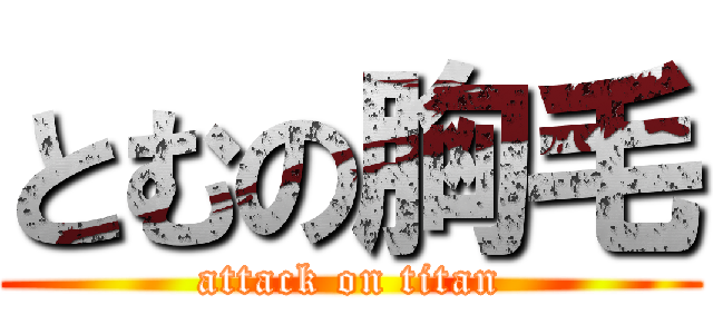 とむの胸毛 (attack on titan)