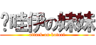 卡哇伊の妹妹 (attack on kotori)