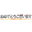 おめでとうございます (私はあなたを愛して)